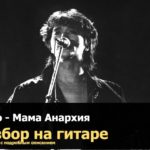 мама анархия аккорды