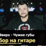 руки вверх чужие губы аккорды