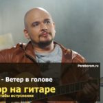 ветер в голове аккорды песни