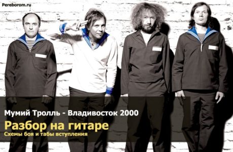 владивосток 2000 аккорды песни