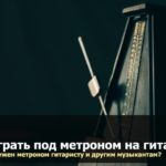 как играть под метроном