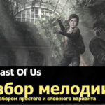 The last of us на гитаре