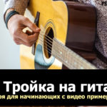 бой тройка на гитаре